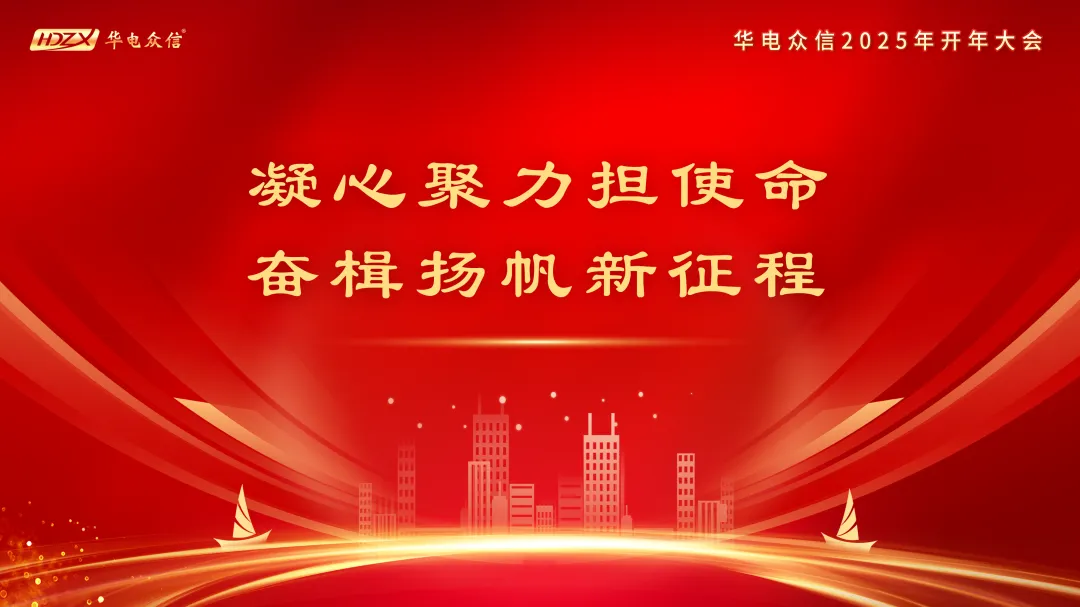 “凝心聚力担使命，奋楫扬帆新征程”2025红桃国际开年大会